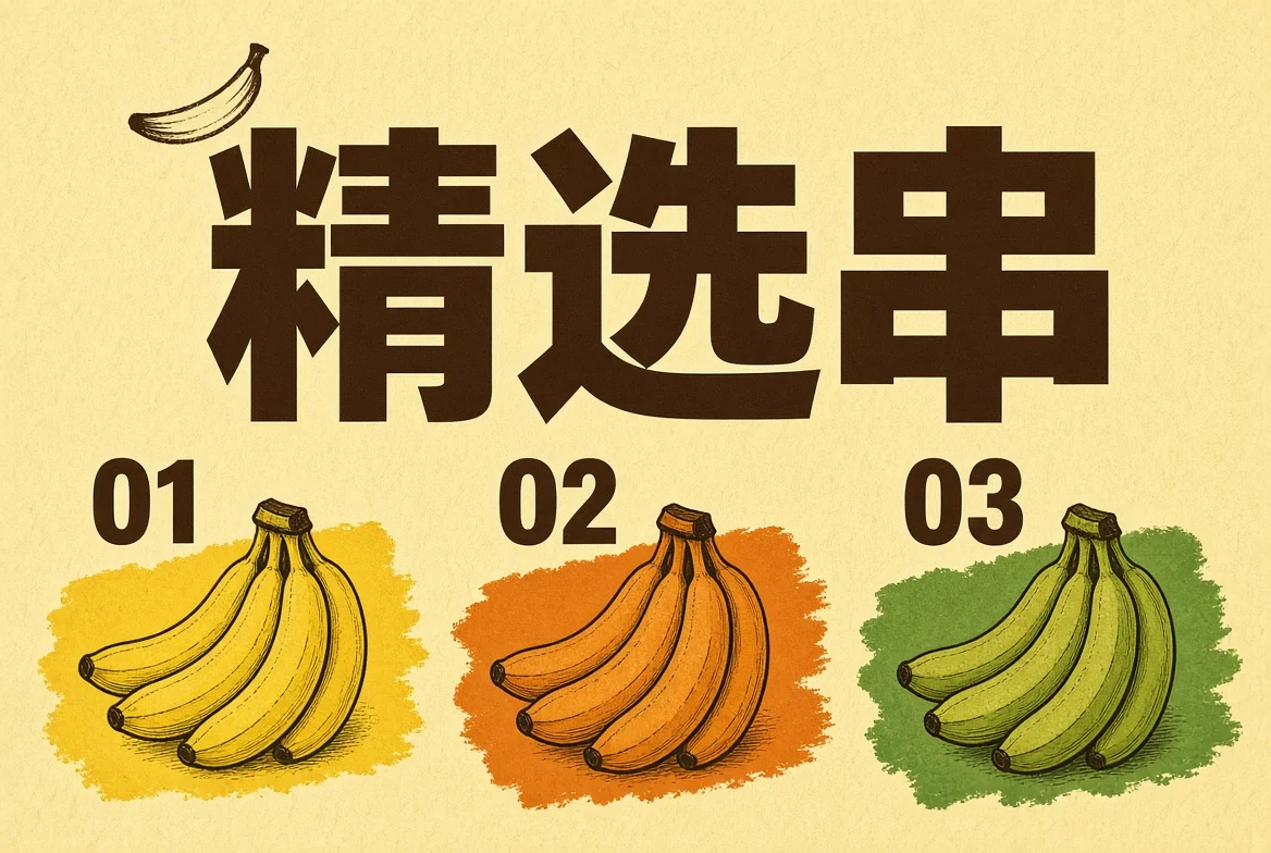 精选串